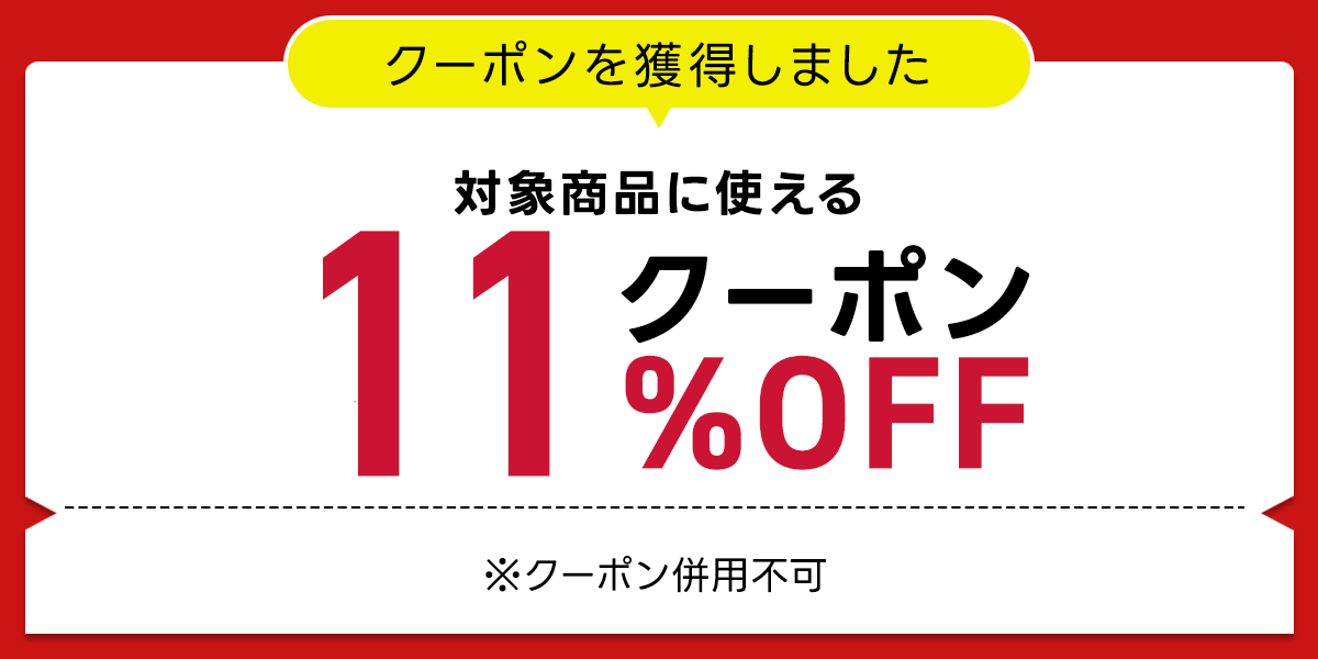 クーポン