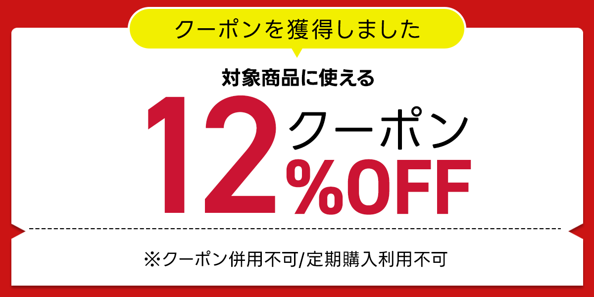 クーポン