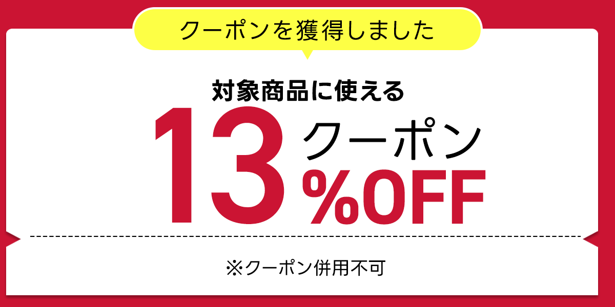 クーポン