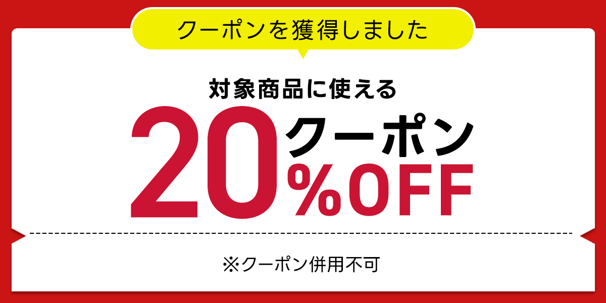 クーポン