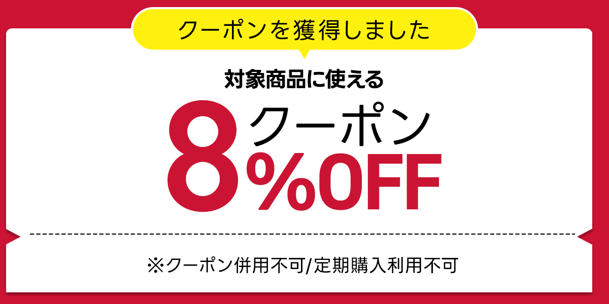 クーポン