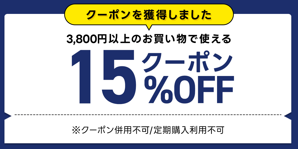 15%OFFクーポン